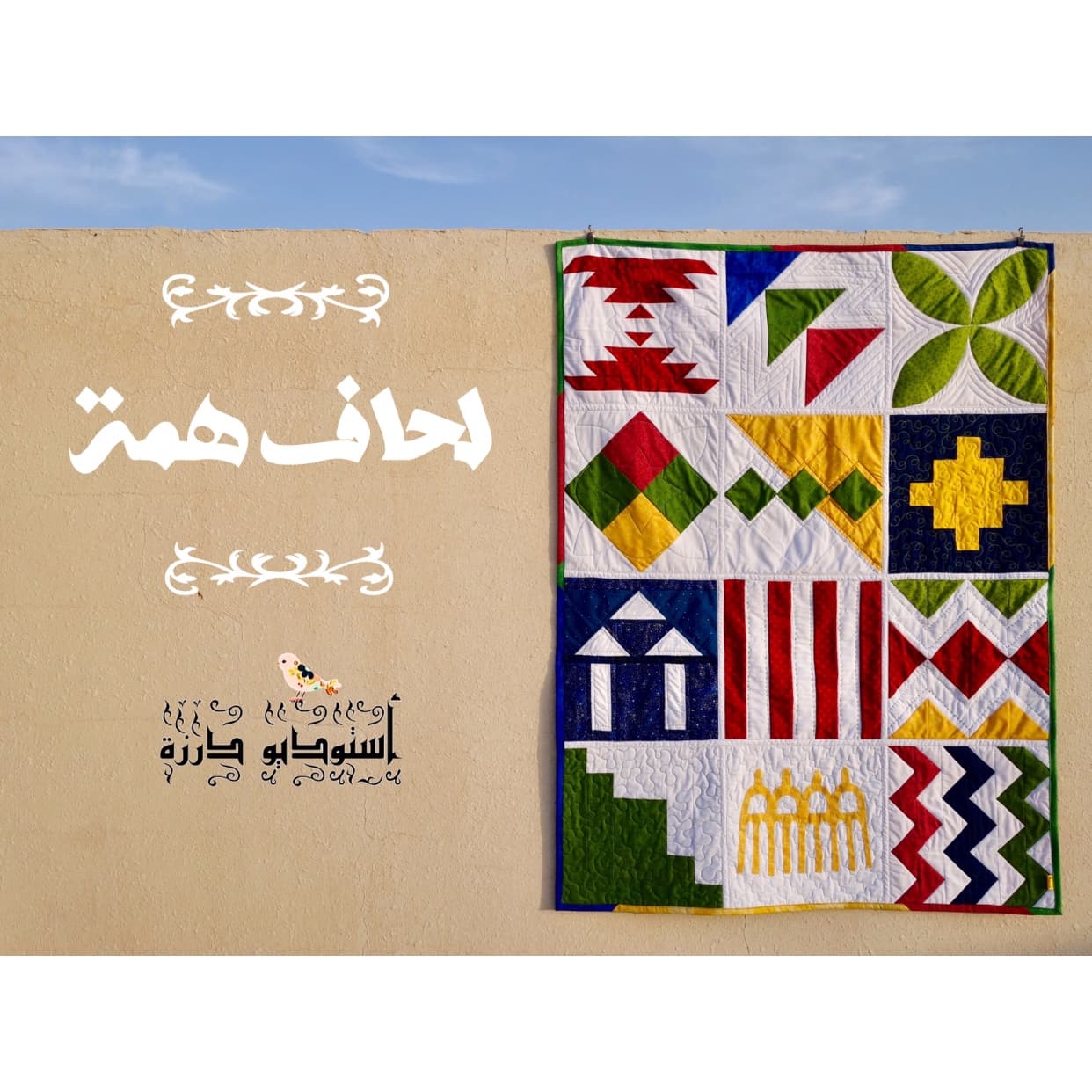 سلسلة لحاف همة