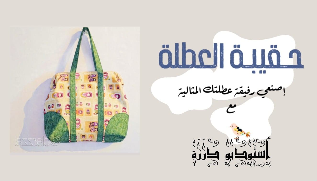 حقيبة العطلة : إصنعي حقيبة سفرك المثالية مع درزة ✈️👛