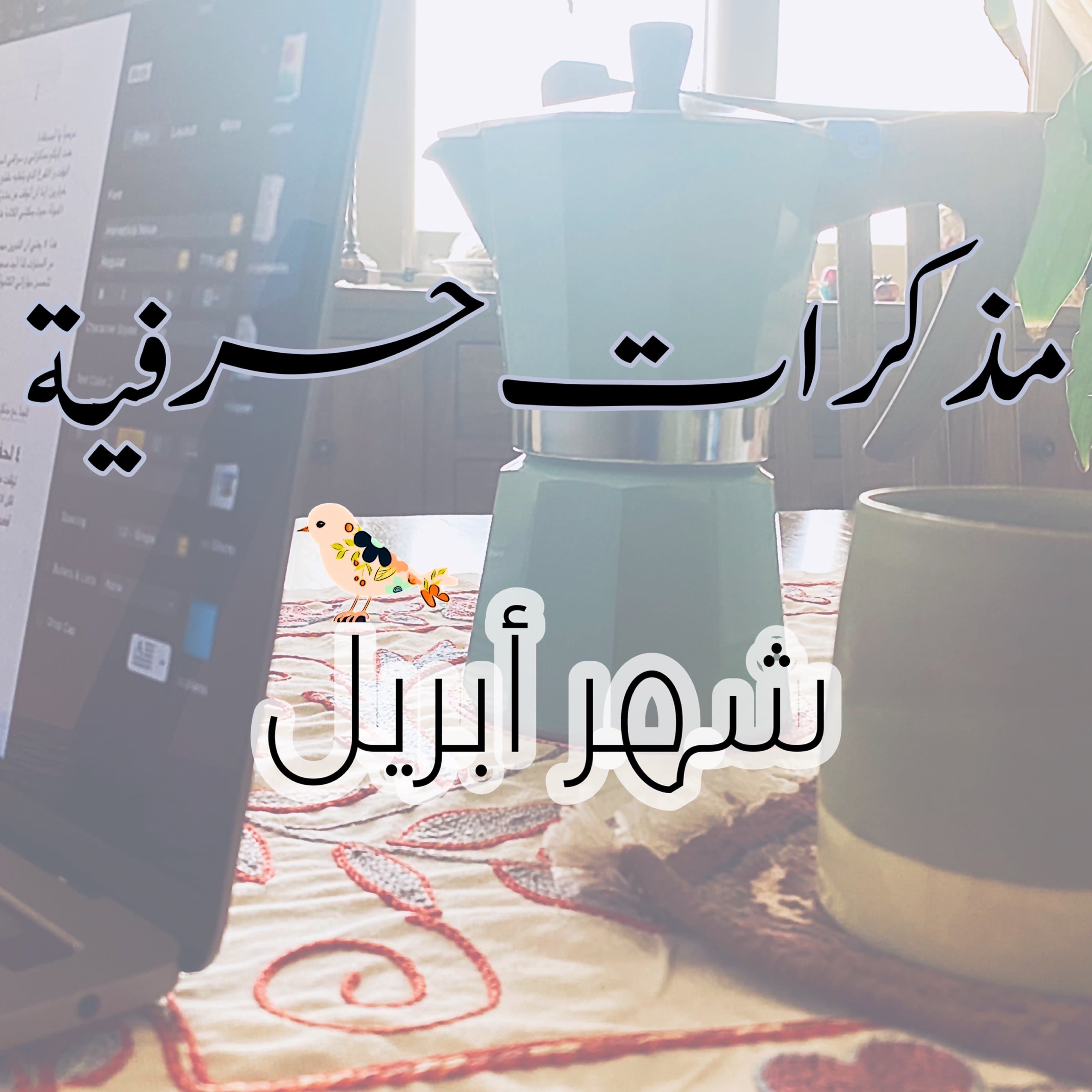 مذكرات حرفية || شهر أبريل