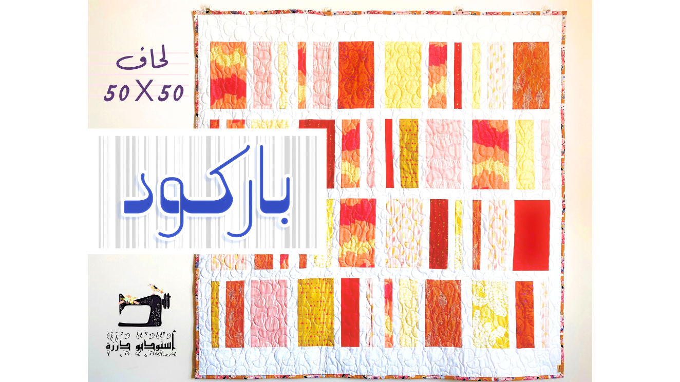 لحاف باركود